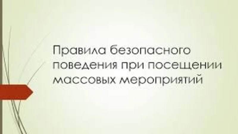 Дополнительные меры антитеррористической безопасности в период проведения праздничных мероприятий