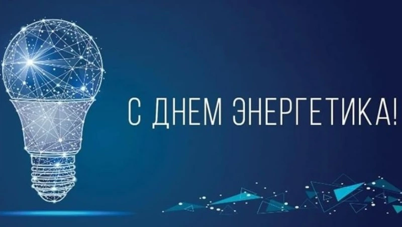 В России отмечается День энергетика 