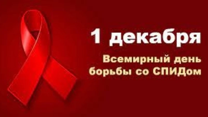Всемирный день борьбы со СПИДом