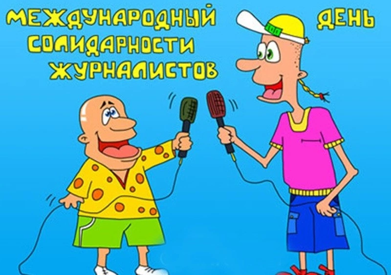 Международный день солидарности журналистов-2024: подборка картинок и открыток
