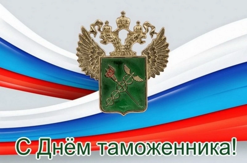 Красивые картинки с Днем таможенника 2024 