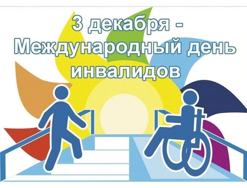 Открытки с Международным днем инвалидов 2024