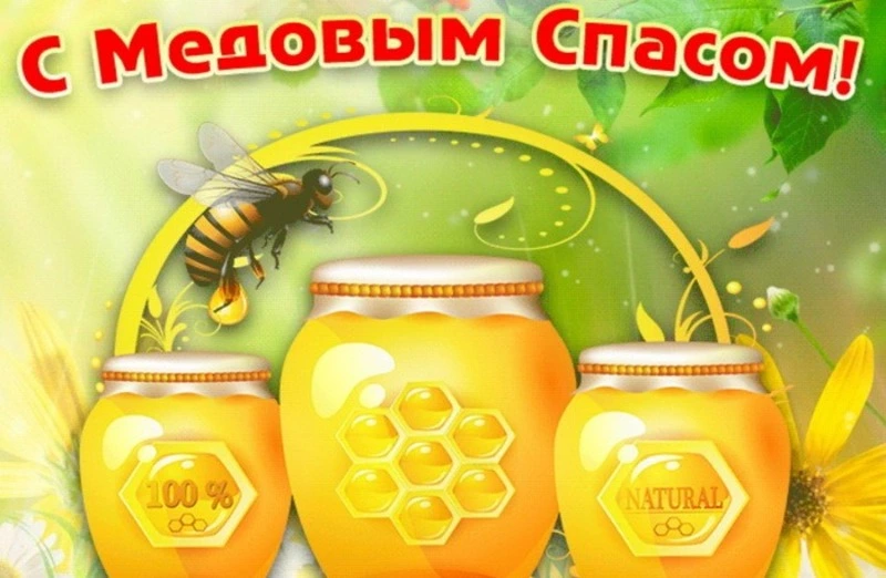 Медовый Спас 2024: красивые картинки