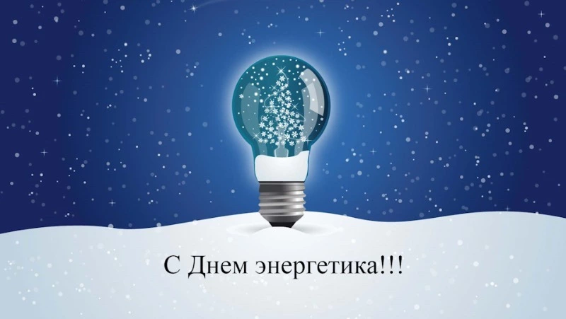 Красивые картинки и открытки с Днем энергетика 2023