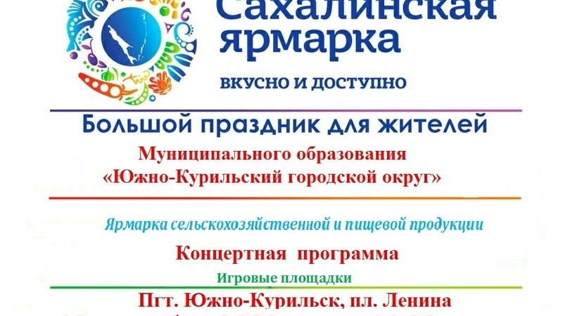 12 сентября в 11 часов утра САХАЛИНСКАЯ  ЯРМАРКА