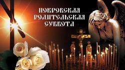Покровская родительская суббота 2024: картинки и открытки