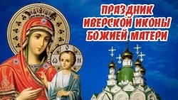 С Днем Иверской иконы Божией Матери 2024: открытки и картинки