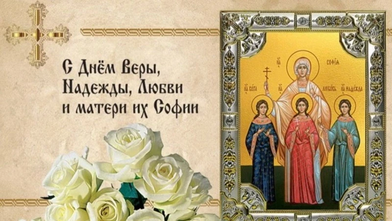 День Веры, Надежды, Любови и их матери Софии 2024: открытки с поздравлениями