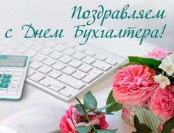 Красивые картинки и открытки с Днем бухгалтера 2023
