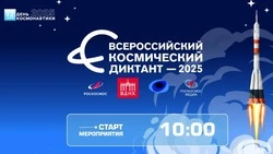 Приглашаем принять участие в акции  "ВСЕРОССИЙСКИЙ КОСМИЧЕСКИЙ ДИКТАНТ - 2025"