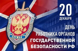 День ФСБ 2024: картинки с поздравлениями