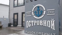 Новый этап в развитии рыбокомбината «Островной»