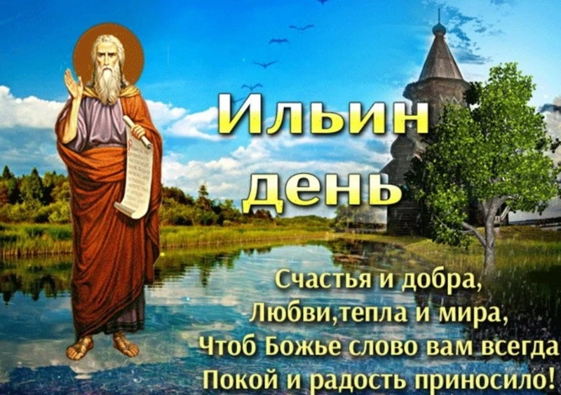 Картинки и открытки на Ильин день 2024