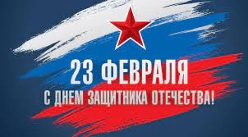 Сегодня в России отмечается День защитников Отечества