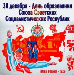 С Днем СССР 2024: картинки и открытки к 30 декабря