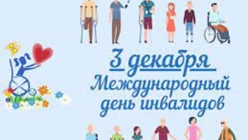 Международный день инвалидов