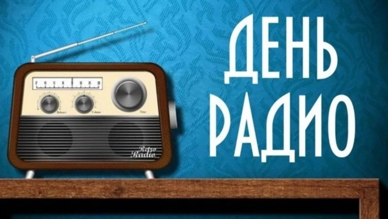 Всемирный день радио 2025: картинки к 13 февраля