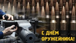 С Днем оружейника 2024: картинки к празднику