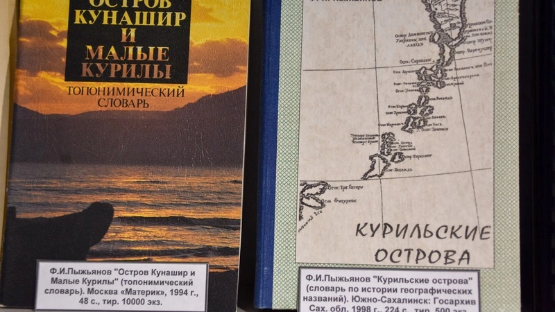 В Южно-Курильском краеведческом музее отметили юбилей Федора Пыжьянова