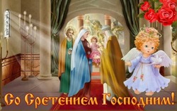 Сретение Господне 2025: открытки к празднику