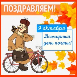 Всемирный день почты 2024: картинки с поздравлениями