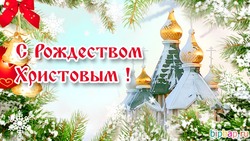 Открытки с Рождеством Христовым 2024