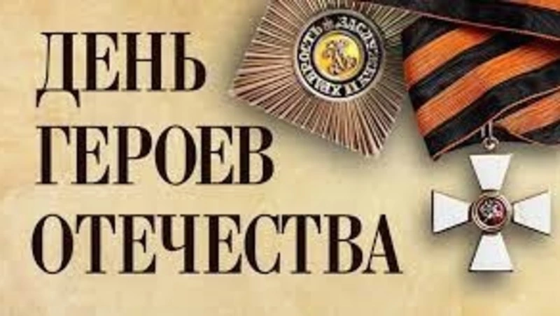 День Героев Отечества