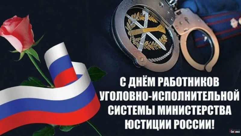 Красивые картинки с Днем работников уголовно-исполнительной системы России 2025