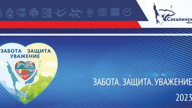 "Забота. Защита. Уважение."