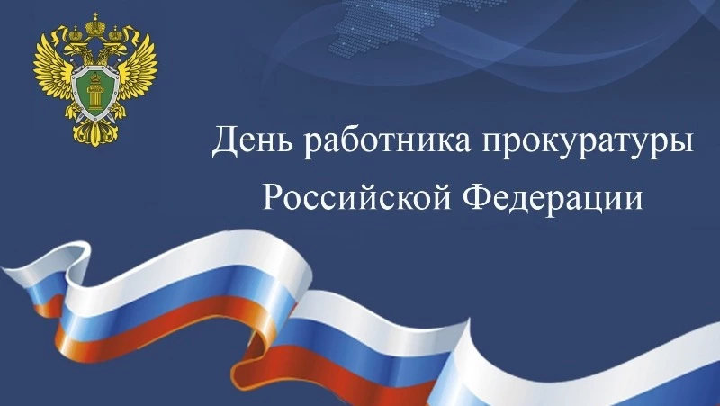 День работника прокуратуры