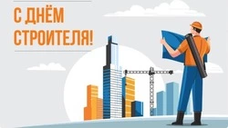 С Днем строителя!