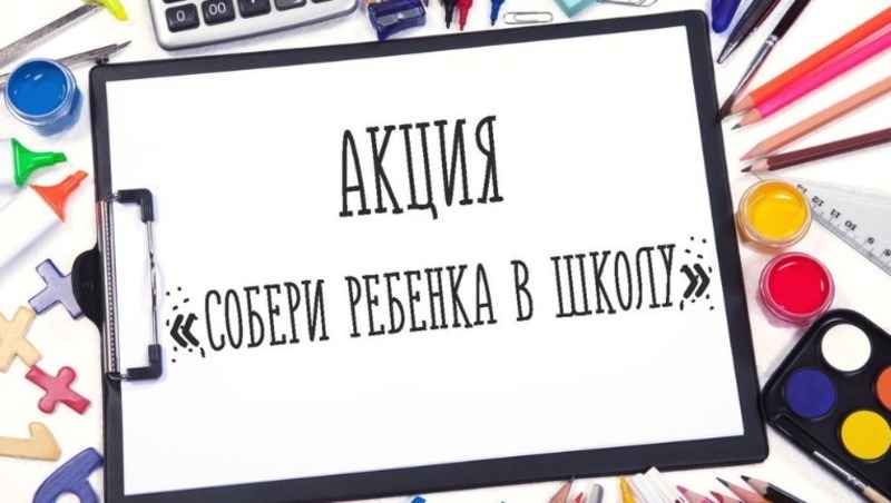 Единая Россия проведет традиционную акцию  «Собери ребёнка в школу»