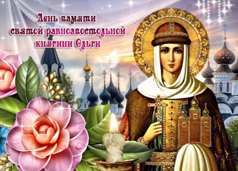 Красивые картинки с Днем святой Ольги 2024