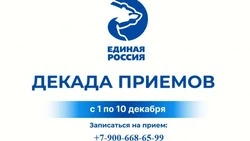 График приема граждан в общественной приемной партии «Единая Россия» на декабрь 2025 года 