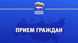 Депутаты "Единой России" проведут приемы граждан в октября
