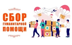 Южно-Курильская школа объявила сбор гуманитарной помощи