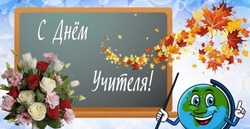 Красивые картинки на День учителя 2023