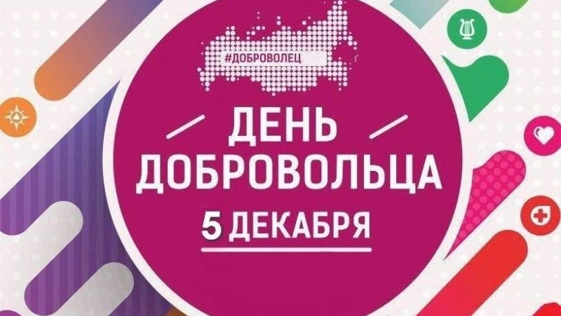 День добровольца