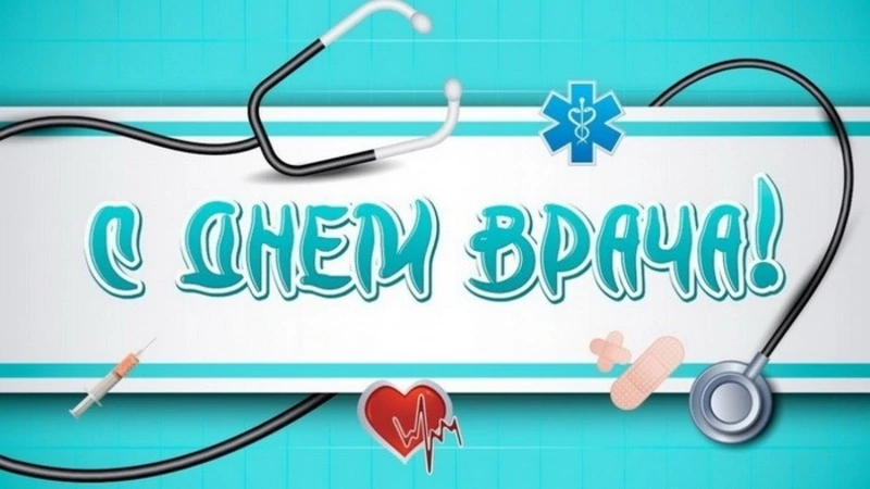 С Днем врача 2024: картинки и открытки к празднику
