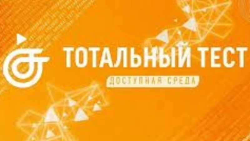 Сахалинцев приглашают присоединиться к тотальному тесту "Доступная среда"