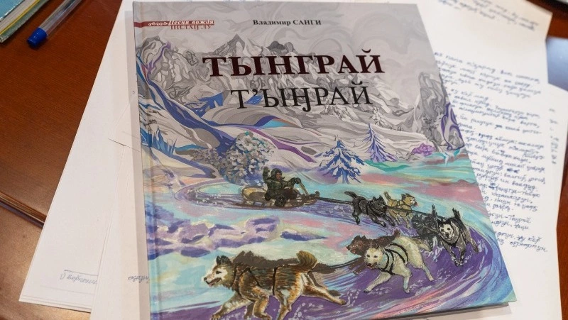 В Южно-Сахалинске состоялась презентация книги Владимира Санги «Тынграй»