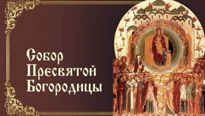 Собор Пресвятой Богородицы 2025: душевные картинки и открытки