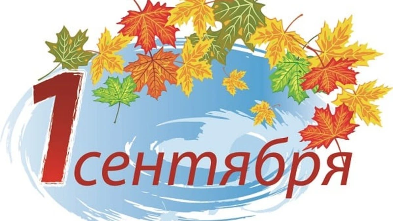 С Днем знаний!