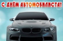 С Днем автомобилиста 2024: прикольные картинки и открытки