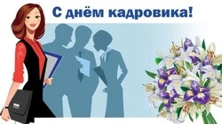 Красивые открытки с Днем кадрового работника 2024