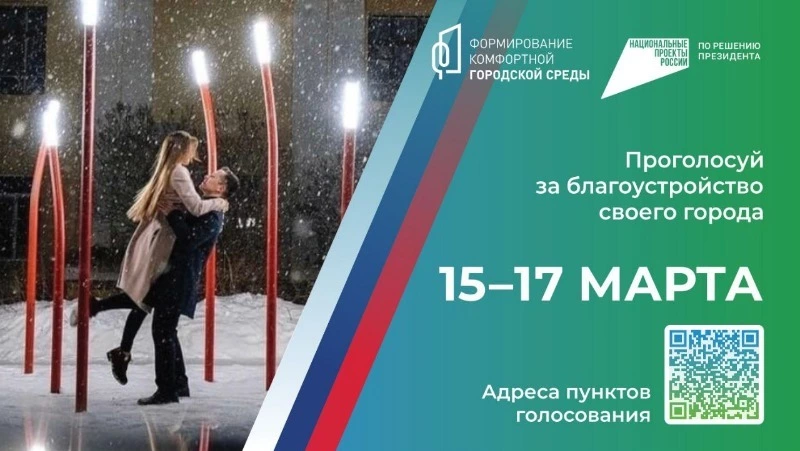 Стартовало голосование за объекты благоустройства