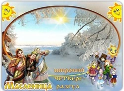 Четвертый день Масленицы 2025 — Разгуляй: картинки с поздравлениями