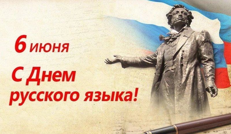 Картинки с Днем русского языка 2024