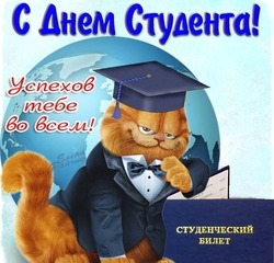 Красивые картинки с Днем студента 2024