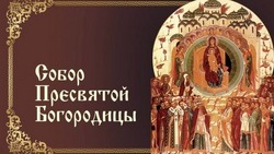 Собор Пресвятой Богородицы 2025: душевные картинки и открытки
